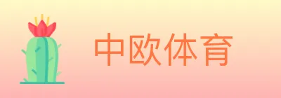中欧体育 logo
